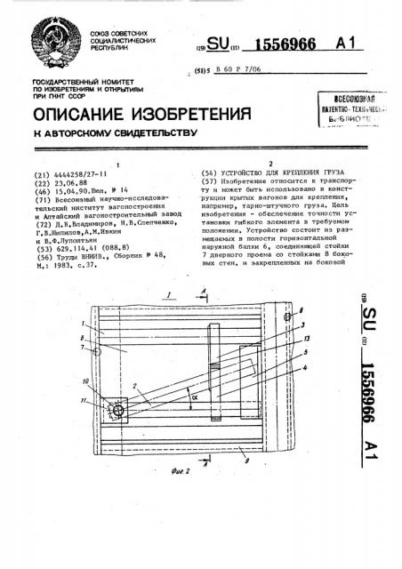 Устройство для крепления груза (патент 1556966)