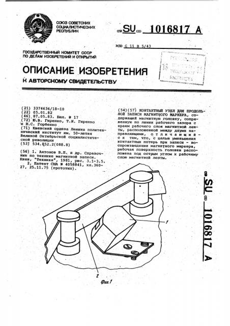 Контактный узел для продольной записи магнитного маркера (патент 1016817)