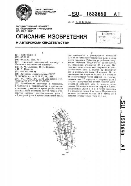 Устройство для лечения переломов костей голени (патент 1533680)