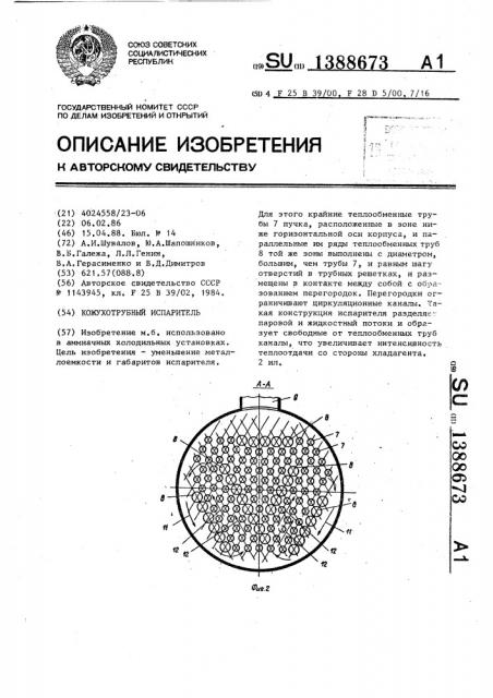 Кожухотрубный испаритель (патент 1388673)