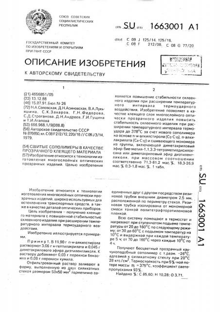 Сшитые сополимеры в качестве прозрачного клеящего материала (патент 1663001)