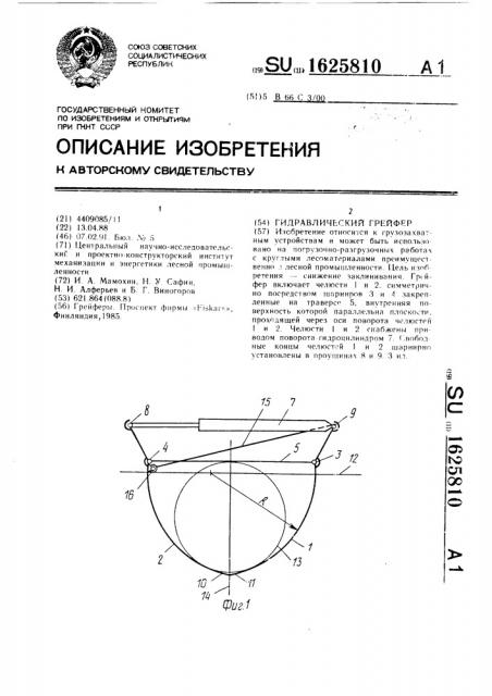 Гидравлический грейфер (патент 1625810)