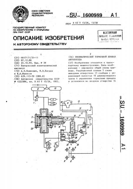 Пневматический тормозной привод автопоезда (патент 1600989)