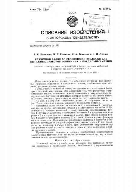 Нажимной валик со свободными втулками для вытяжных приборов ровничных и прядильных машин (патент 138847)