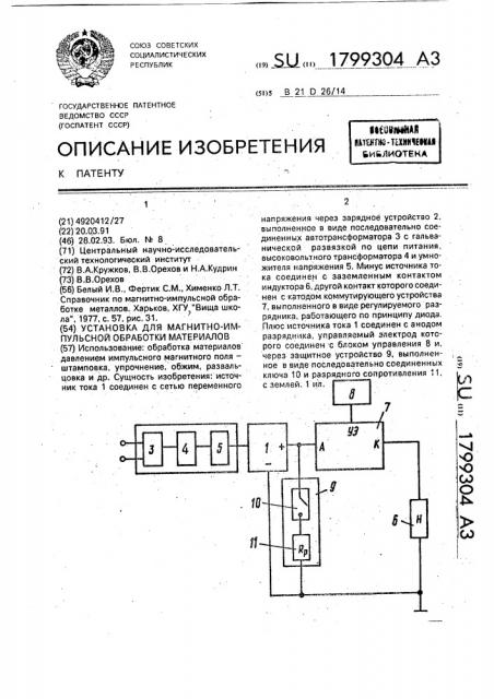 Установка для магнитно-импульсной обработки материалов (патент 1799304)