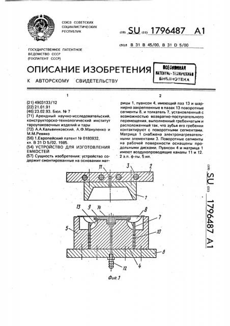 Устройство для изготовления емкостей (патент 1796487)