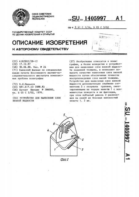 Устройство для нанесения слоя вязкой жидкости (патент 1405997)