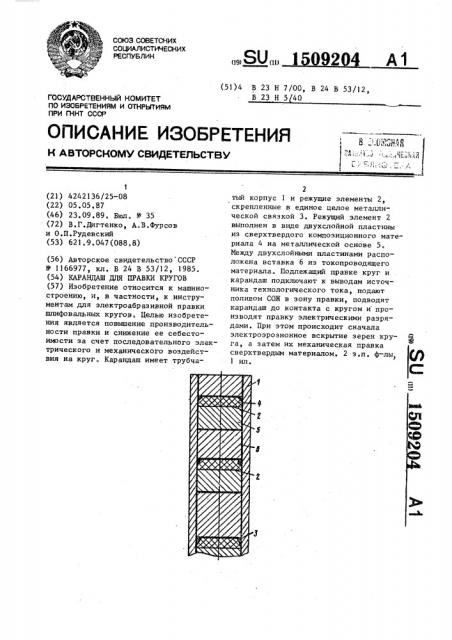 Карандаш для правки кругов (патент 1509204)
