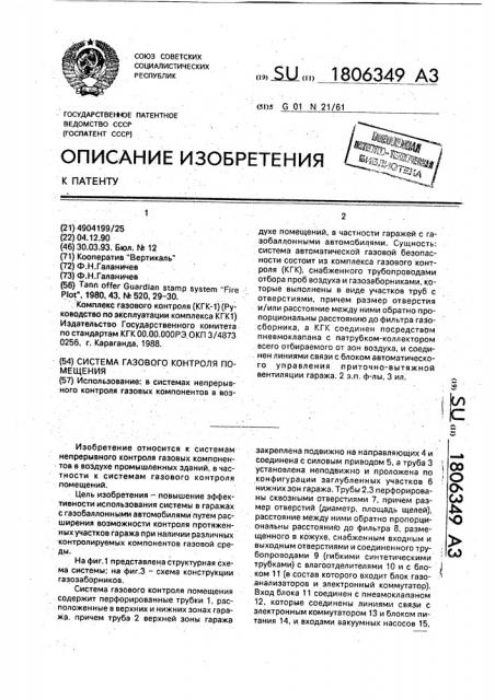 Система газового контроля помещения (патент 1806349)