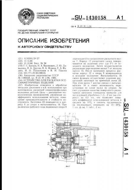 Устройство для раскатки осесимметричных изделий (патент 1430158)