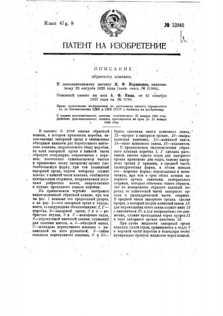 Обратный клапан (патент 12845)