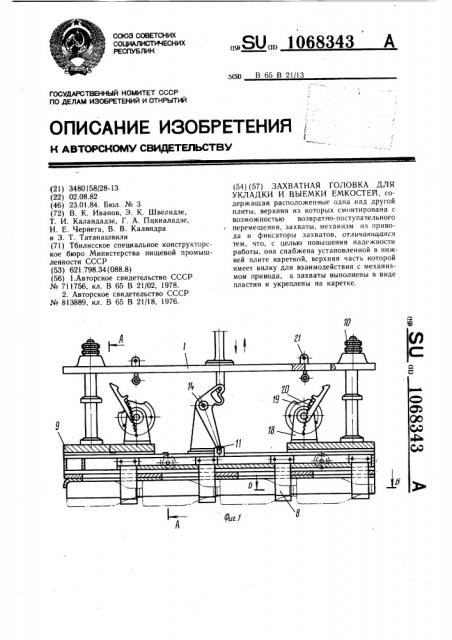 Захватная головка для укладки и выемки емкостей (патент 1068343)