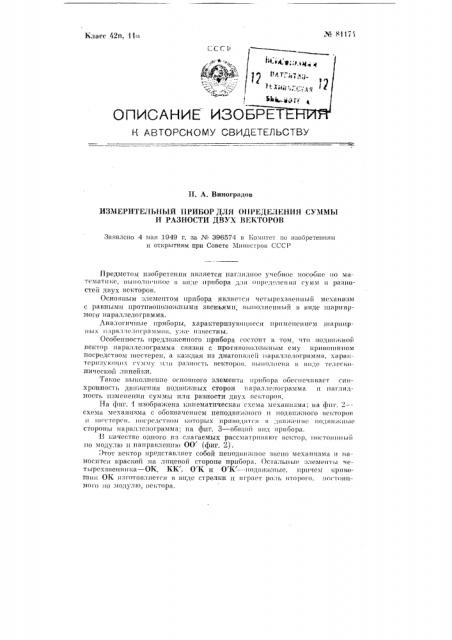 Измерительный прибор для определения суммы и разности двух векторов (патент 81174)