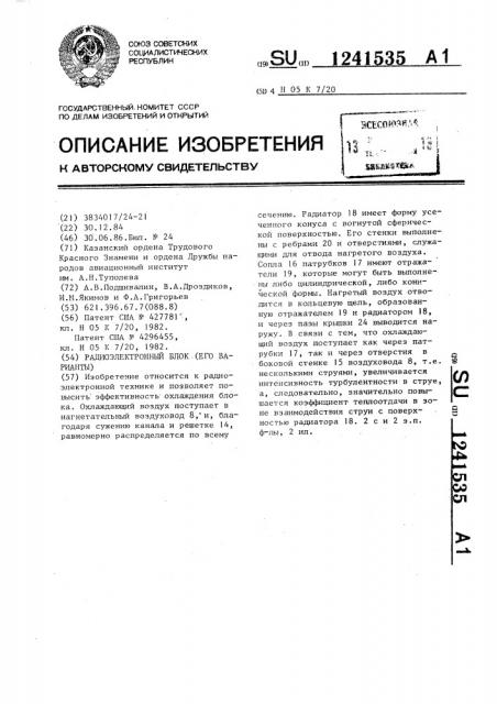 Радиоэлектронный блок (его варианты) (патент 1241535)