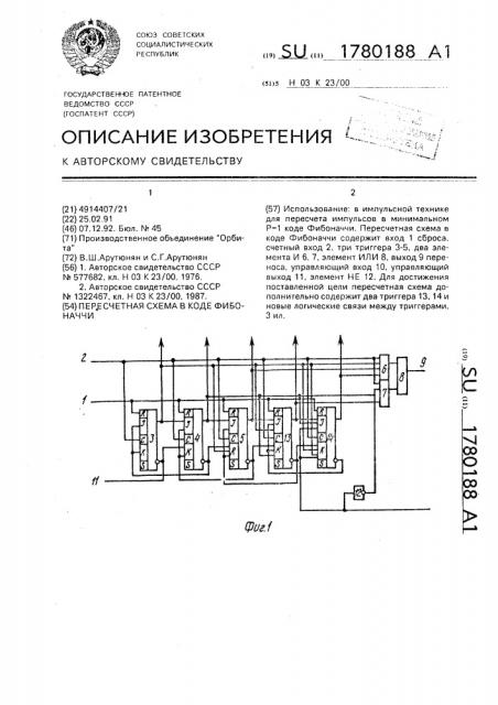 Пересчетная схема в коде фибоначчи (патент 1780188)