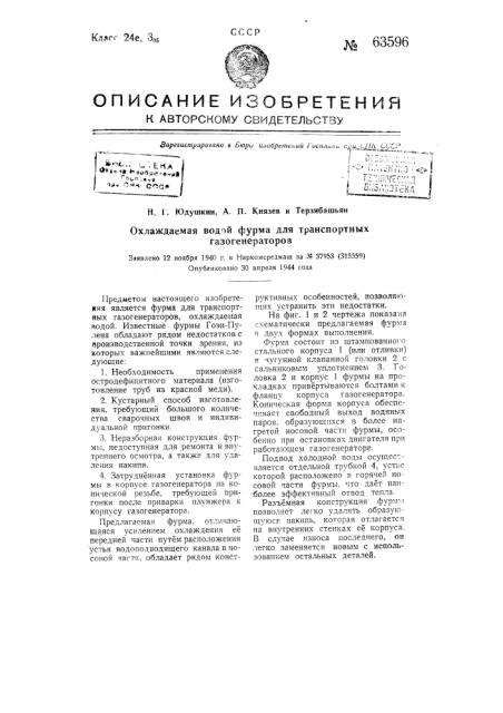 Охлаждаемая водой фурма для транспортных газогенераторов (патент 63596)