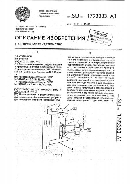 Устройство контроля крупности дробленой руды (патент 1793333)