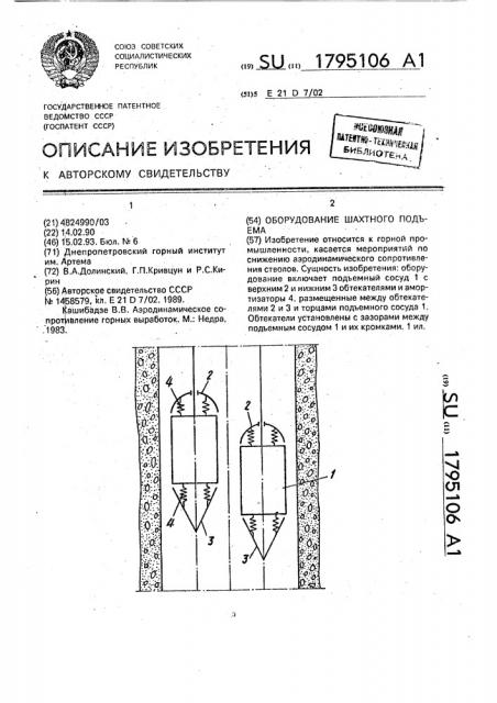 Оборудование шахтного подъема (патент 1795106)