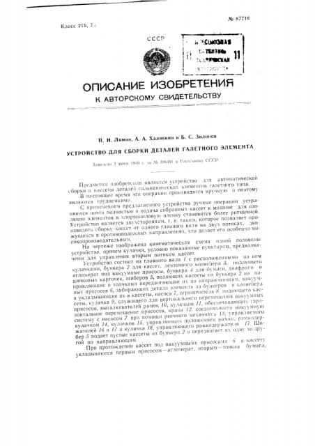 Устройство для сборки деталей галетного элемента (патент 87716)