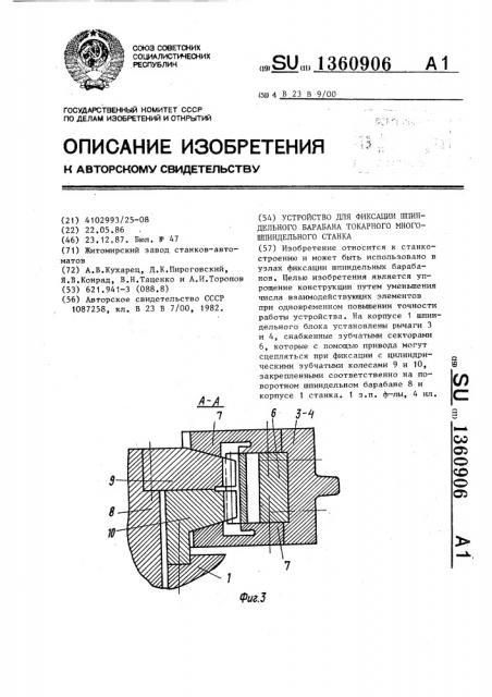 Устройство для фиксации шпиндельного барабана токарного многошпиндельного станка (патент 1360906)