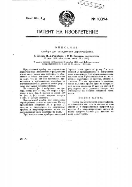 Прибор для определения дермографизма (патент 18374)