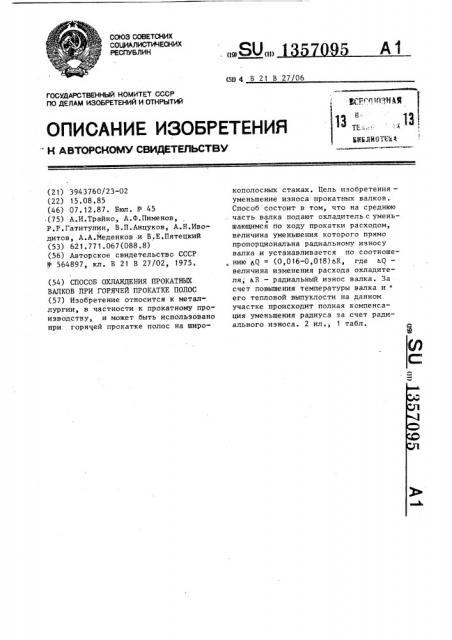 Способ охлаждения прокатных валков при горячей прокатке полос (патент 1357095)