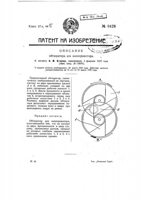 Обтюратор для кинопроектора (патент 8428)