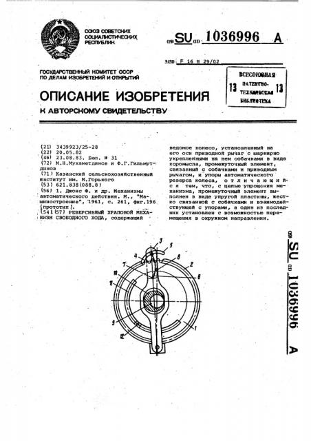 Реверсивный храповой механизм свободного хода (патент 1036996)