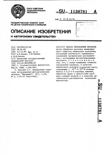 Способ определения коразола (патент 1130781)