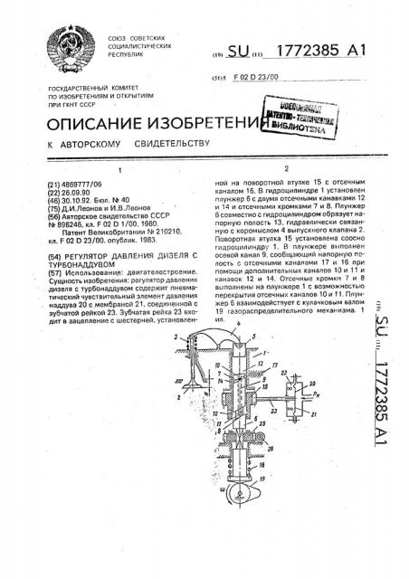 Регулятор давления дизеля с турбонаддувом (патент 1772385)