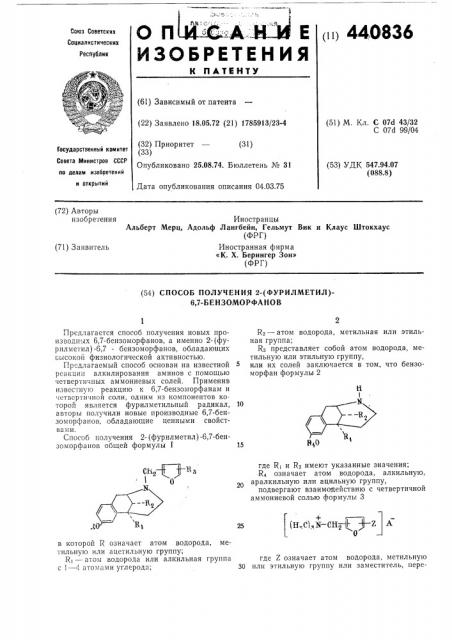 Способ получения 2-{фурилметил)- 6,7-бензоморфанов (патент 440836)