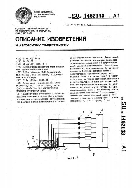 Устройство для определения площади отпечатка шины (патент 1462143)