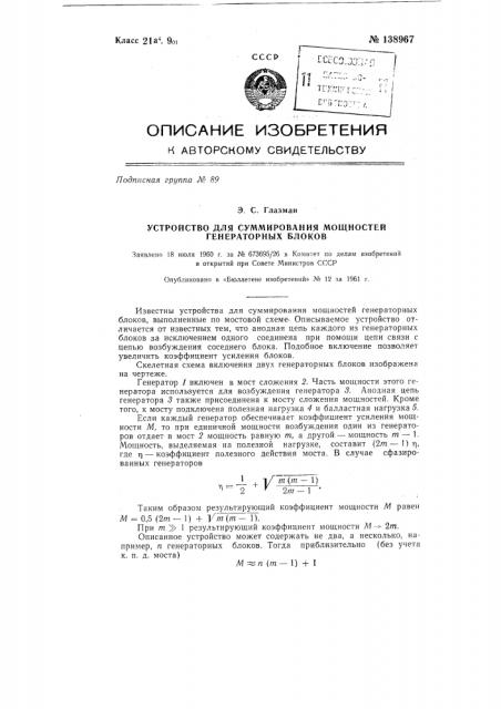 Устройство для суммирования мощностей генераторных блоков (патент 138967)