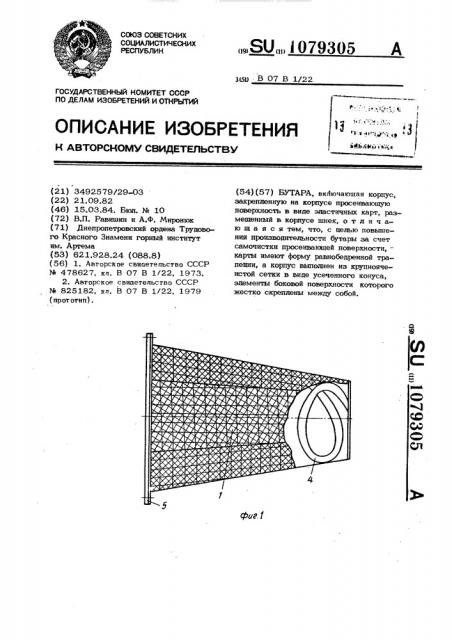 Бутара (патент 1079305)