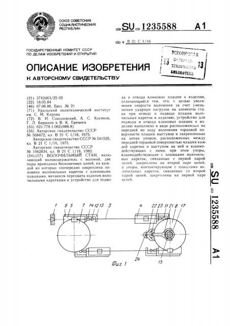 Волочильный стан (патент 1235588)