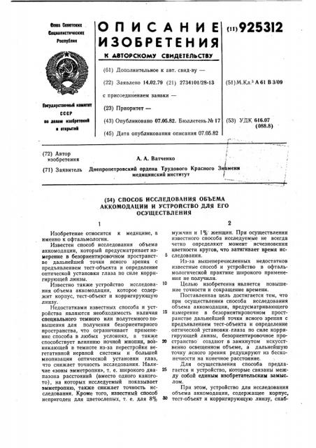Способ исследования объема аккомодации и устройство для его осуществления (патент 925312)