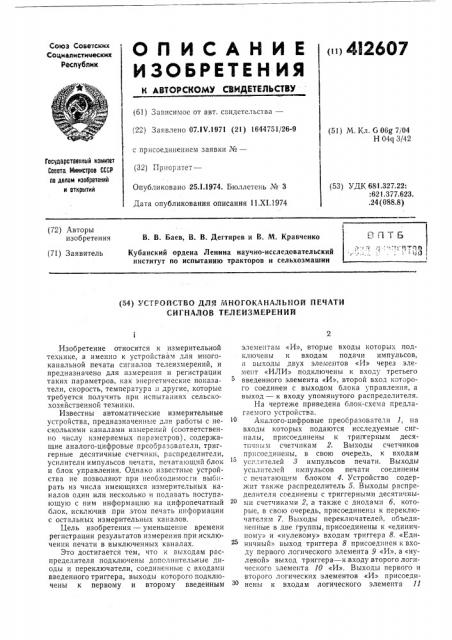 Устройство для многоканальной печати сигналов телеизмерений (патент 412607)