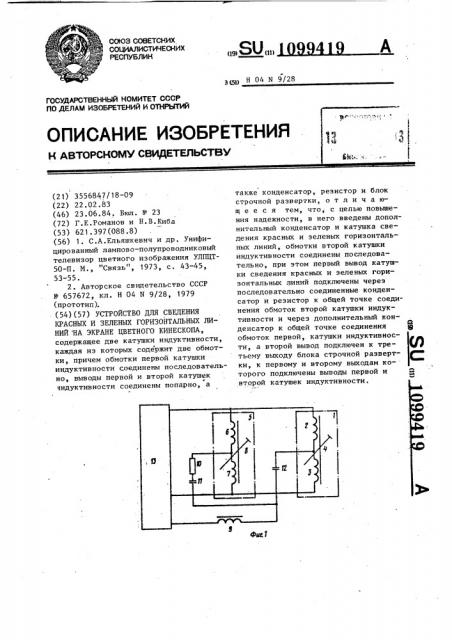 Устройство для сведения красных и зеленых горизонтальных линий на экране цветного кинескопа (патент 1099419)