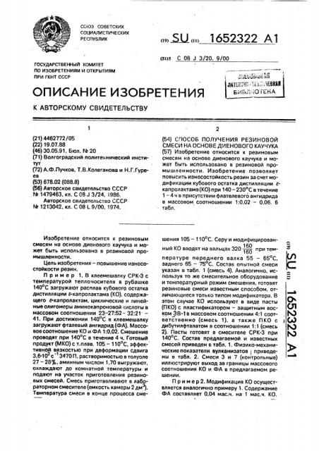 Способ получения резиновой смеси на основе диенового каучука (патент 1652322)