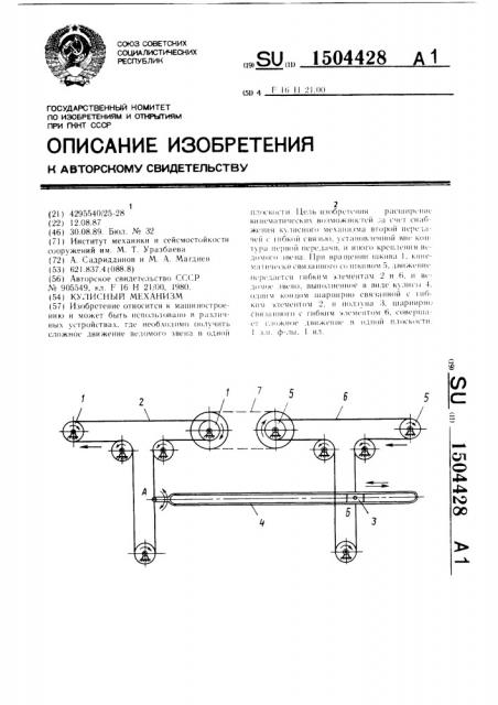 Кулисный механизм (патент 1504428)