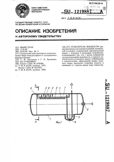 Отделитель жидкости (патент 1219887)