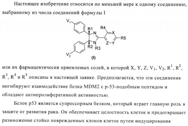 Хиральные цис-имидазолины (патент 2487127)