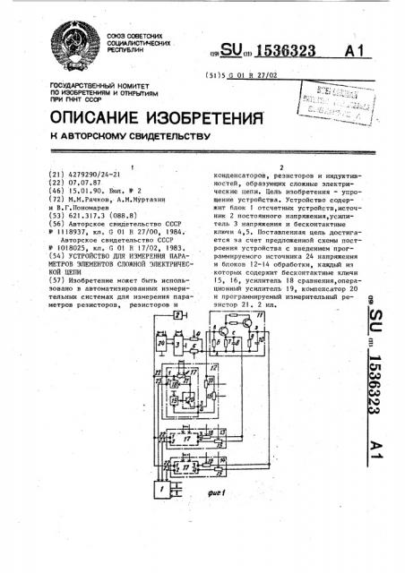 Устройство для измерения параметров элементов сложной электрической цепи (патент 1536323)