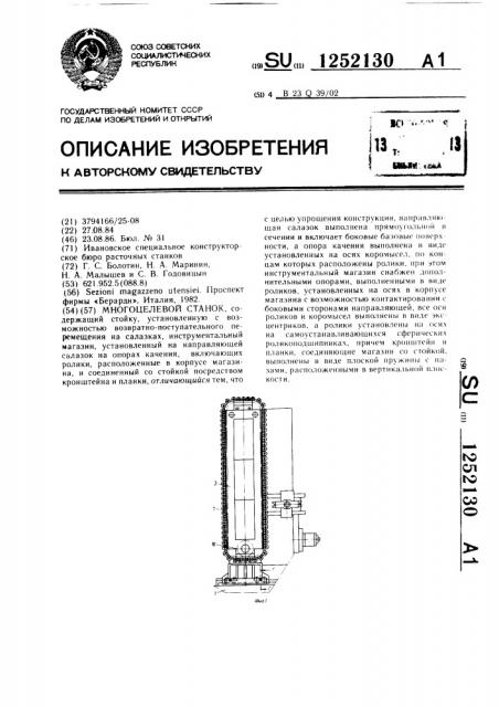 Многоцелевой станок (патент 1252130)