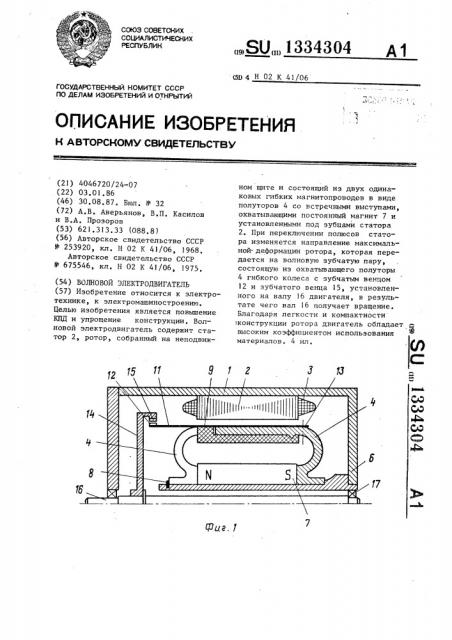 Волновой электродвигатель (патент 1334304)