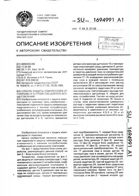 Способ защиты компрессора от помпажа и устройство для его осуществления (патент 1694991)