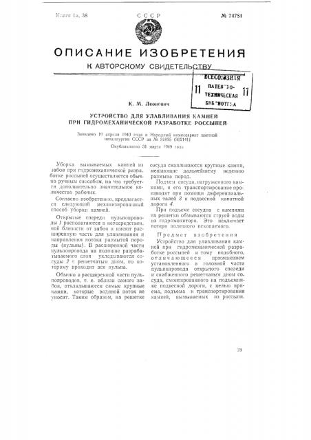 Устройство для улавливания камней при гидромеханической разработке россыпей (патент 74781)