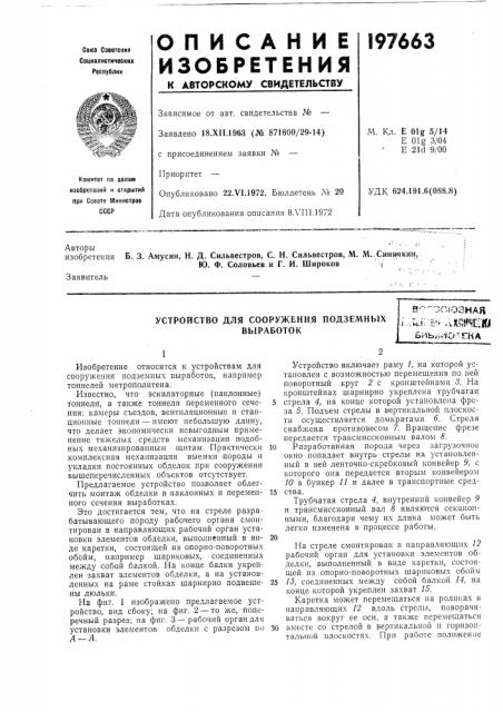 Устройство для сооружения подземных выработокв'- 'оглознаяi..-.i.!rfin.,vx^e:iwбиь^^иотена (патент 197663)