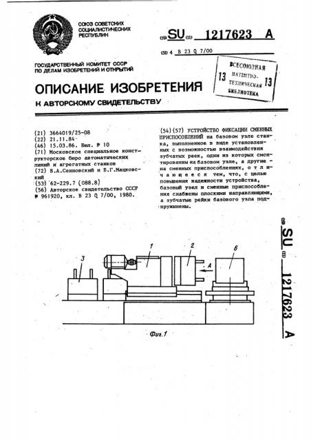 Устройство фиксации сменных приспособлений (патент 1217623)