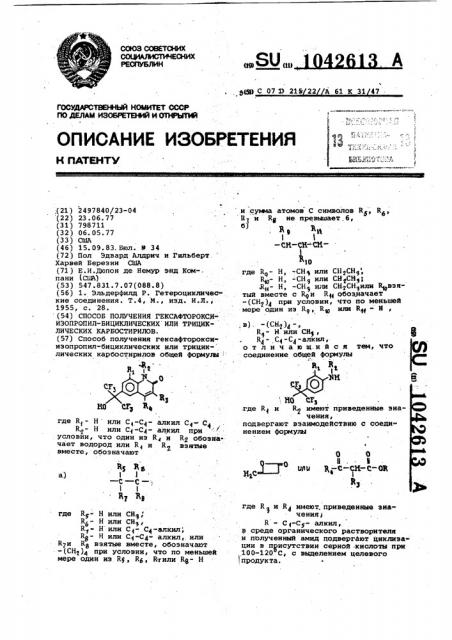 Способ получения гексафтороксиизопропил-бициклических или - трициклических карбостирилов (патент 1042613)